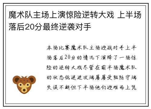 魔术队主场上演惊险逆转大戏 上半场落后20分最终逆袭对手