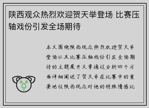 陕西观众热烈欢迎贺天举登场 比赛压轴戏份引发全场期待
