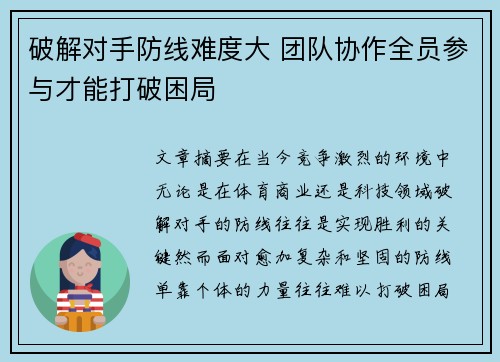破解对手防线难度大 团队协作全员参与才能打破困局