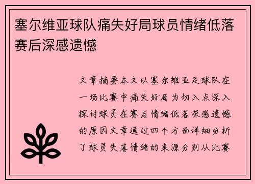 塞尔维亚球队痛失好局球员情绪低落赛后深感遗憾