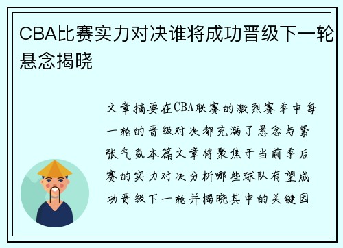 CBA比赛实力对决谁将成功晋级下一轮悬念揭晓