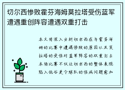 切尔西惨败霍芬海姆莫拉塔受伤蓝军遭遇重创阵容遭遇双重打击