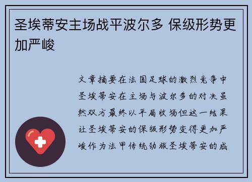 圣埃蒂安主场战平波尔多 保级形势更加严峻