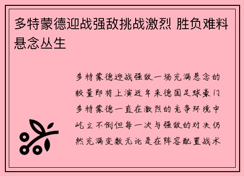 多特蒙德迎战强敌挑战激烈 胜负难料悬念丛生