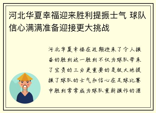 河北华夏幸福迎来胜利提振士气 球队信心满满准备迎接更大挑战