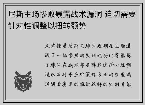 尼斯主场惨败暴露战术漏洞 迫切需要针对性调整以扭转颓势