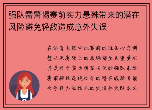 强队需警惕赛前实力悬殊带来的潜在风险避免轻敌造成意外失误