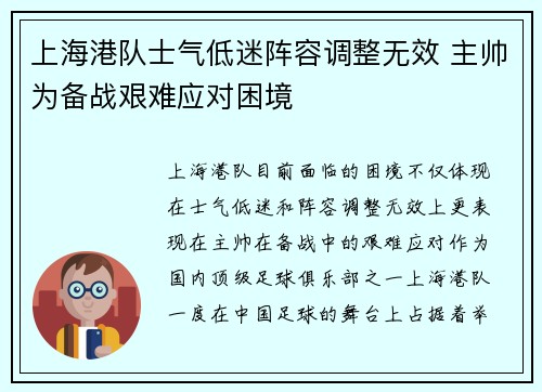 上海港队士气低迷阵容调整无效 主帅为备战艰难应对困境