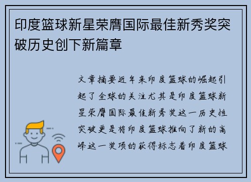 印度篮球新星荣膺国际最佳新秀奖突破历史创下新篇章