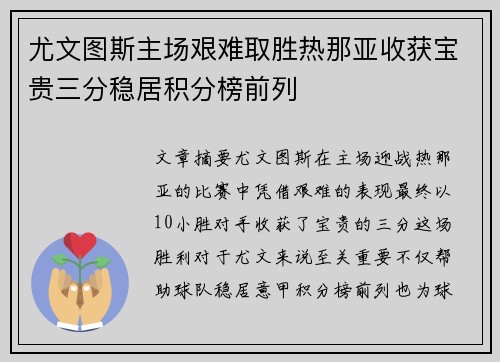 尤文图斯主场艰难取胜热那亚收获宝贵三分稳居积分榜前列
