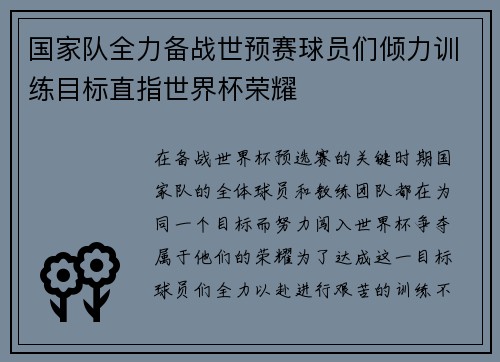 国家队全力备战世预赛球员们倾力训练目标直指世界杯荣耀