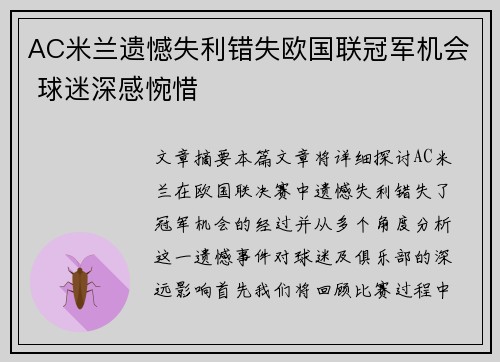 AC米兰遗憾失利错失欧国联冠军机会 球迷深感惋惜