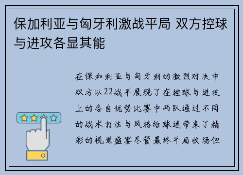 保加利亚与匈牙利激战平局 双方控球与进攻各显其能