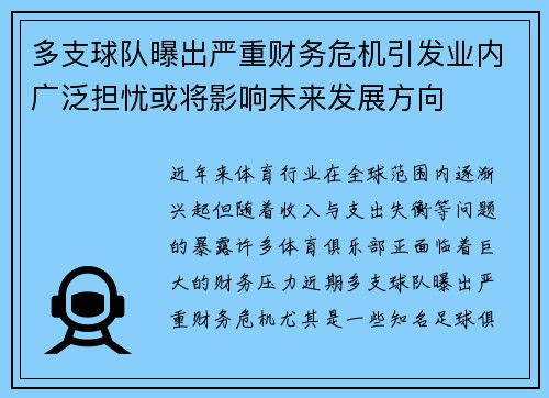 多支球队曝出严重财务危机引发业内广泛担忧或将影响未来发展方向