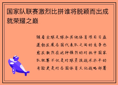 国家队联赛激烈比拼谁将脱颖而出成就荣耀之巅
