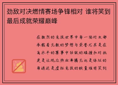 劲敌对决燃情赛场争锋相对 谁将笑到最后成就荣耀巅峰