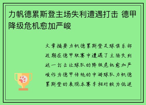 力帆德累斯登主场失利遭遇打击 德甲降级危机愈加严峻