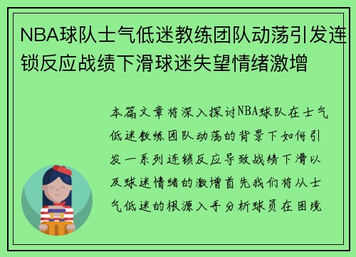 NBA球队士气低迷教练团队动荡引发连锁反应战绩下滑球迷失望情绪激增