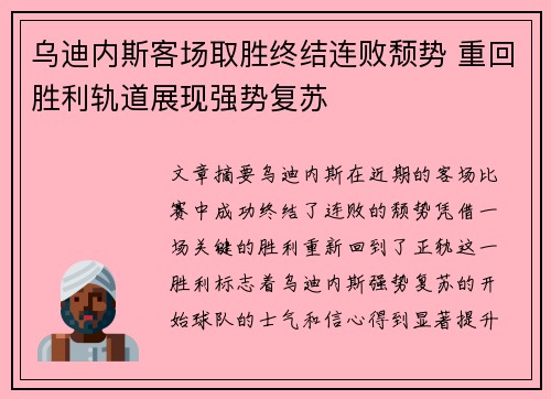 乌迪内斯客场取胜终结连败颓势 重回胜利轨道展现强势复苏