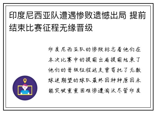 印度尼西亚队遭遇惨败遗憾出局 提前结束比赛征程无缘晋级