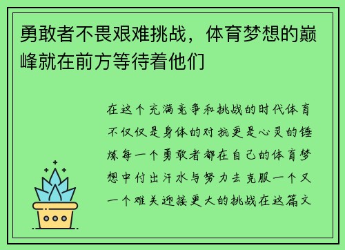 勇敢者不畏艰难挑战，体育梦想的巅峰就在前方等待着他们