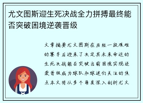 尤文图斯迎生死决战全力拼搏最终能否突破困境逆袭晋级