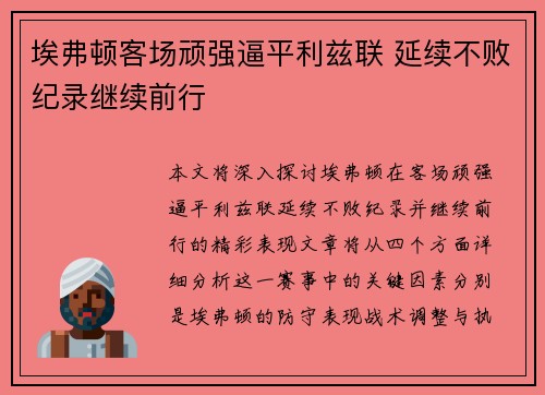 埃弗顿客场顽强逼平利兹联 延续不败纪录继续前行