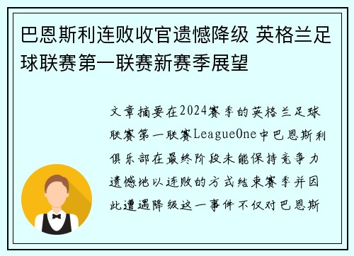 巴恩斯利连败收官遗憾降级 英格兰足球联赛第一联赛新赛季展望