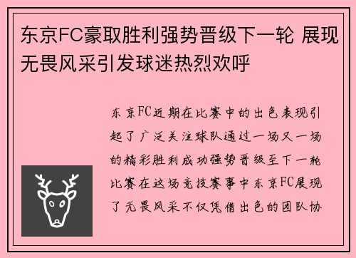 东京FC豪取胜利强势晋级下一轮 展现无畏风采引发球迷热烈欢呼