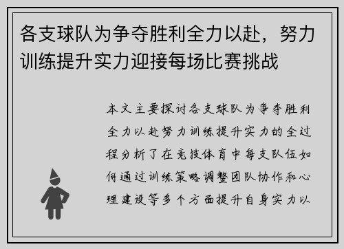 各支球队为争夺胜利全力以赴，努力训练提升实力迎接每场比赛挑战