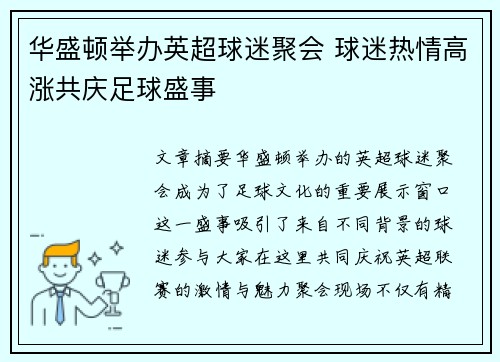 华盛顿举办英超球迷聚会 球迷热情高涨共庆足球盛事