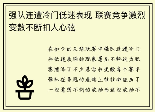 强队连遭冷门低迷表现 联赛竞争激烈变数不断扣人心弦