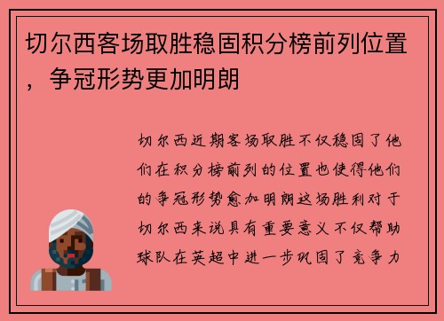 切尔西客场取胜稳固积分榜前列位置，争冠形势更加明朗