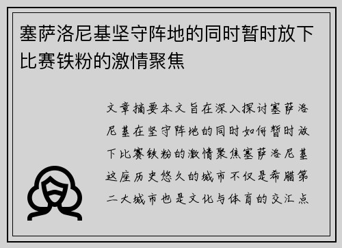塞萨洛尼基坚守阵地的同时暂时放下比赛铁粉的激情聚焦