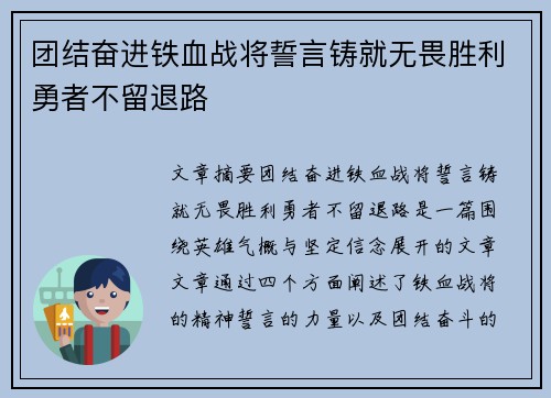 团结奋进铁血战将誓言铸就无畏胜利勇者不留退路