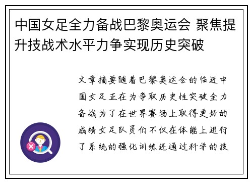 中国女足全力备战巴黎奥运会 聚焦提升技战术水平力争实现历史突破