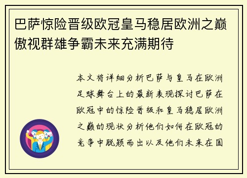 巴萨惊险晋级欧冠皇马稳居欧洲之巅傲视群雄争霸未来充满期待
