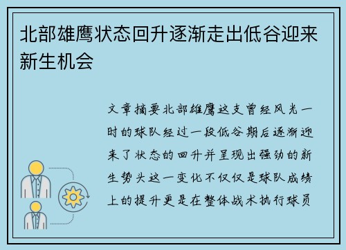 北部雄鹰状态回升逐渐走出低谷迎来新生机会