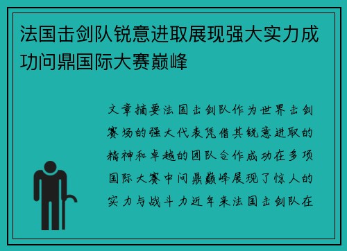 法国击剑队锐意进取展现强大实力成功问鼎国际大赛巅峰
