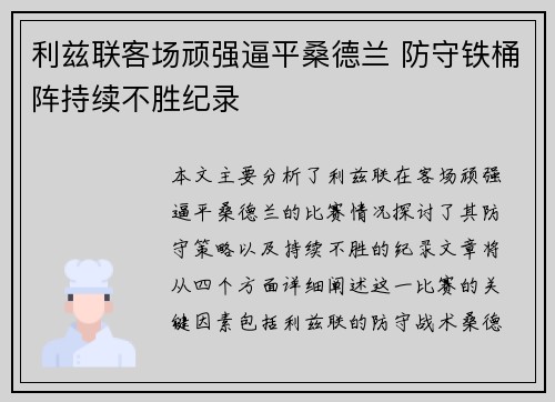利兹联客场顽强逼平桑德兰 防守铁桶阵持续不胜纪录
