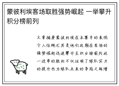 蒙彼利埃客场取胜强势崛起 一举攀升积分榜前列