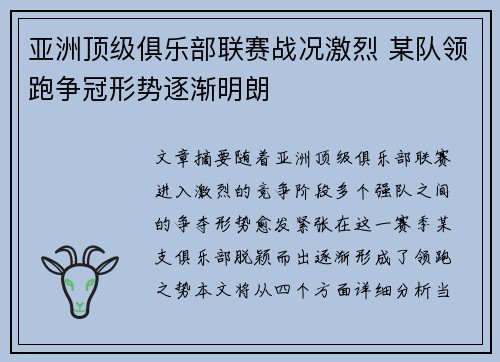 亚洲顶级俱乐部联赛战况激烈 某队领跑争冠形势逐渐明朗