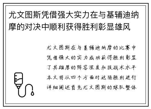 尤文图斯凭借强大实力在与基辅迪纳摩的对决中顺利获得胜利彰显雄风
