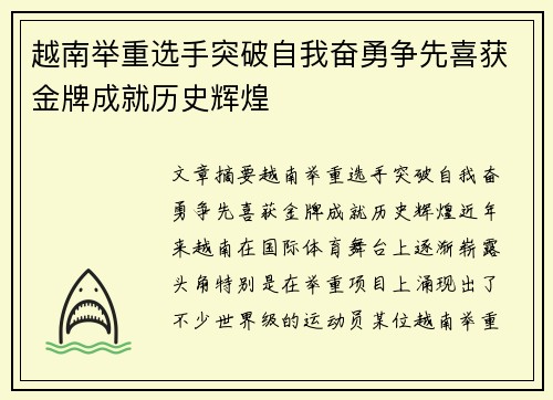 越南举重选手突破自我奋勇争先喜获金牌成就历史辉煌