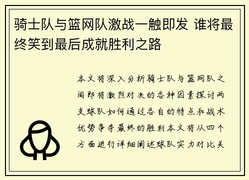 骑士队与篮网队激战一触即发 谁将最终笑到最后成就胜利之路