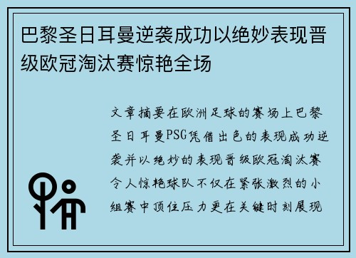 巴黎圣日耳曼逆袭成功以绝妙表现晋级欧冠淘汰赛惊艳全场