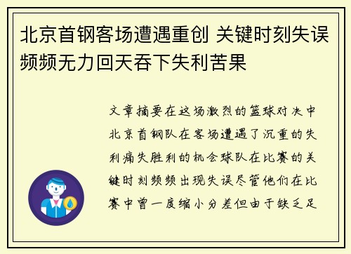 北京首钢客场遭遇重创 关键时刻失误频频无力回天吞下失利苦果