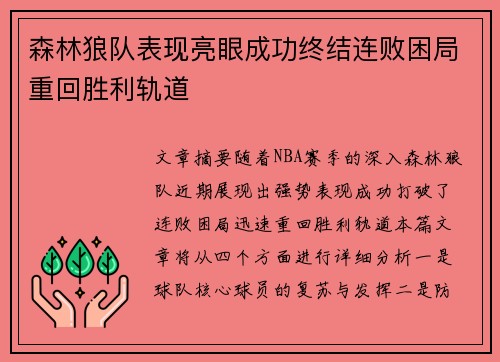 森林狼队表现亮眼成功终结连败困局重回胜利轨道
