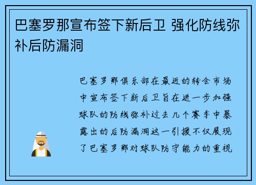 巴塞罗那宣布签下新后卫 强化防线弥补后防漏洞
