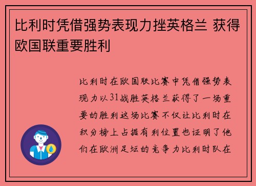 比利时凭借强势表现力挫英格兰 获得欧国联重要胜利